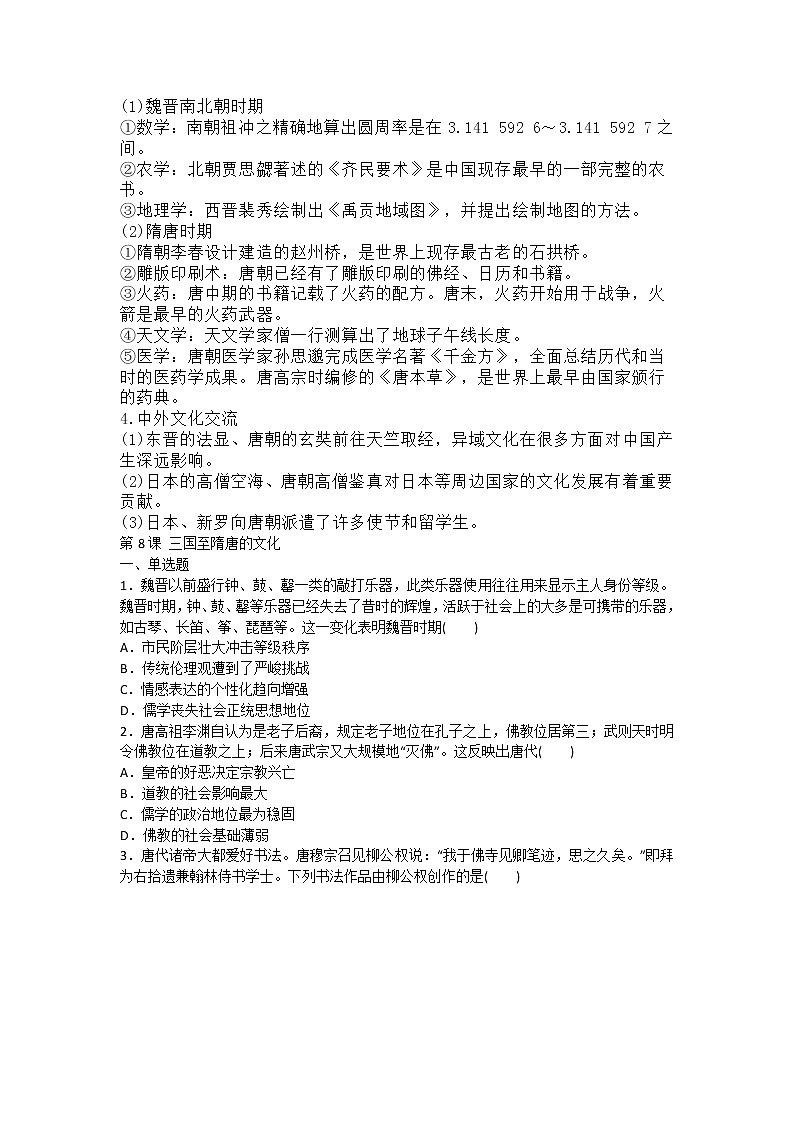 中外纲要上第8课 三国至隋唐的文化知识脉络和同步训练第2页