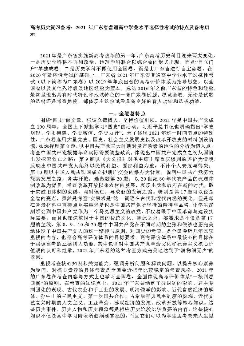 高考历史一轮复习备考：2021 年广东省普通高中学业水平选择性考试的特点及备考启示第1页