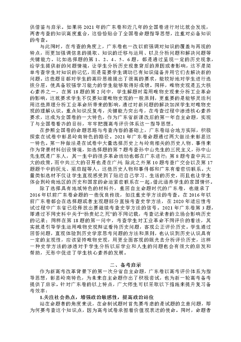 高考历史一轮复习备考：2021 年广东省普通高中学业水平选择性考试的特点及备考启示第2页