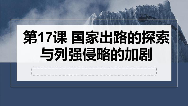 第17课 国家出路的探索与列强侵略的加剧 课件--高考中外历史纲要上册一轮复习01