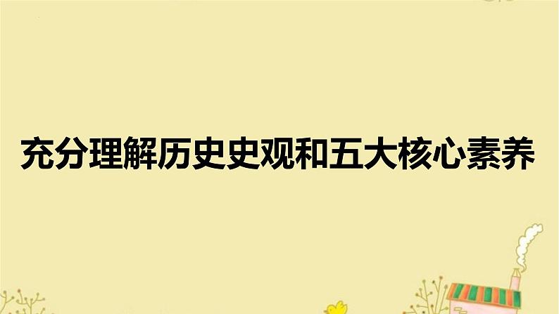 充分理解历史史观和五大核心素养 课件--高考历史一轮复习01