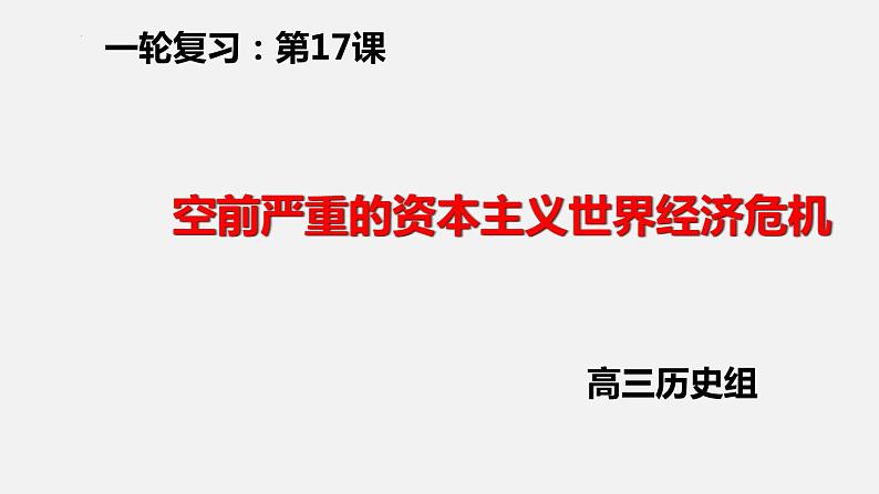 第六单元 世界资本主义经济政策的调整（教学课件）--高三人教版历史必修2一轮复习03