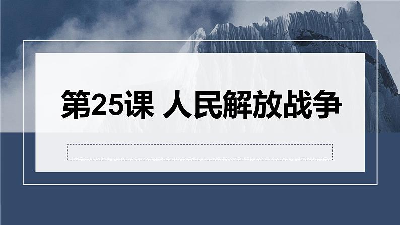 第25课 人民解放战争  课件--高考统编版中外历史纲要上册一轮复习第1页