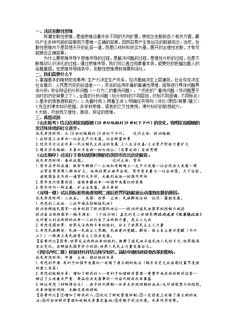 历史试题中的思维传导链 --高三历史一轮复习第1页