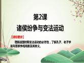 2022-2023学年高中历史统编版（2019）必修中外历史纲要上册第2课  诸侯纷争与变法运动 课件
