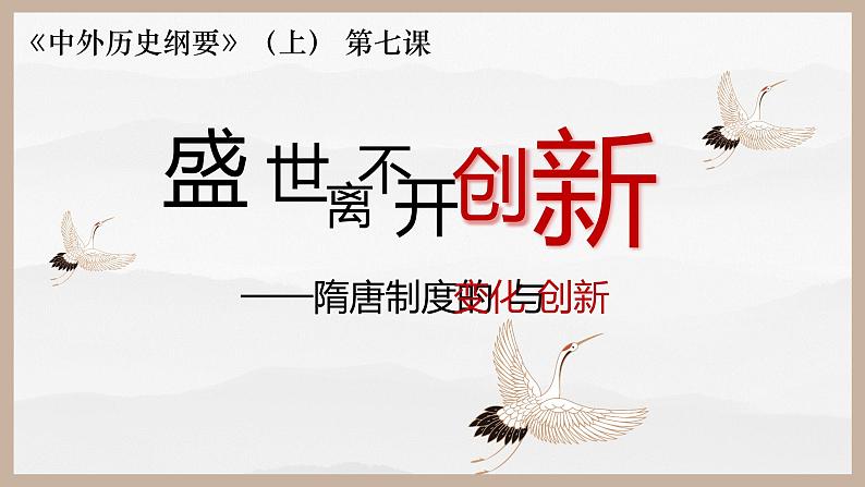 2022-2023学年统编版（2019）高中历史必修中外历史纲要上册第7课 隋唐制度的变化与创新 课件02