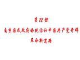 第22课  南京国民政府的统治和中国共产党开辟革命新道路 课件--高中历史统编版2019必修中外历史纲要上册