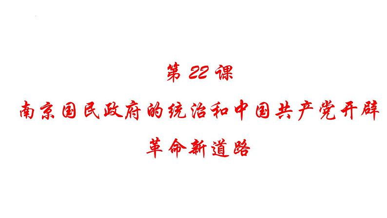 第22课  南京国民政府的统治和中国共产党开辟革命新道路 课件--高中历史统编版2019必修中外历史纲要上册01