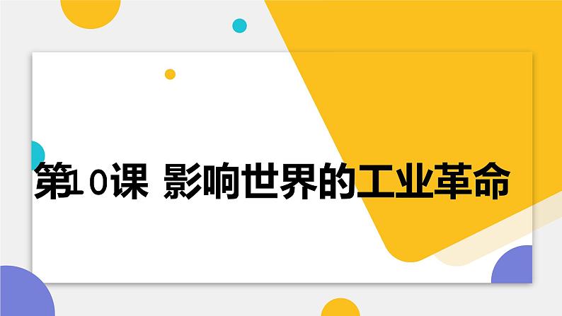 2023届高考中外历史纲要下一轮复习第10课 影响世界的工业革命  课件第1页