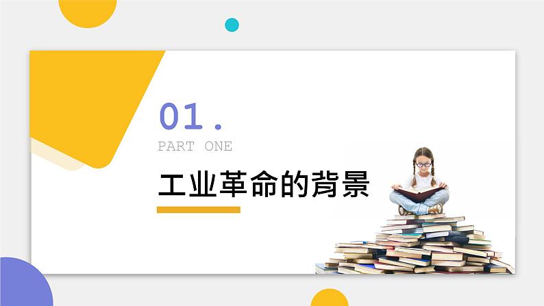 2023届高考中外历史纲要下一轮复习第10课 影响世界的工业革命  课件第3页