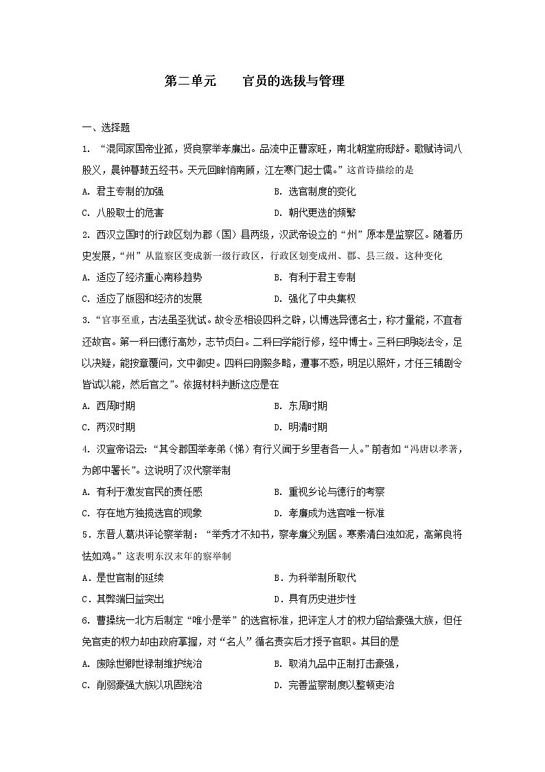 2022-2023学年高中历史统编版（2019）选择性必修一第二单元  官员的选拔与管理   单元练习第1页