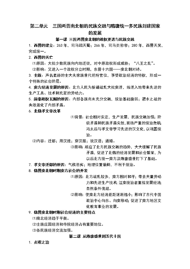 第二单元  三国两晋南北朝的民族交融与隋唐统一多民族封建国家的发展 知识点提纲--高中历史统编版（2019）必修中外历史纲要上册01