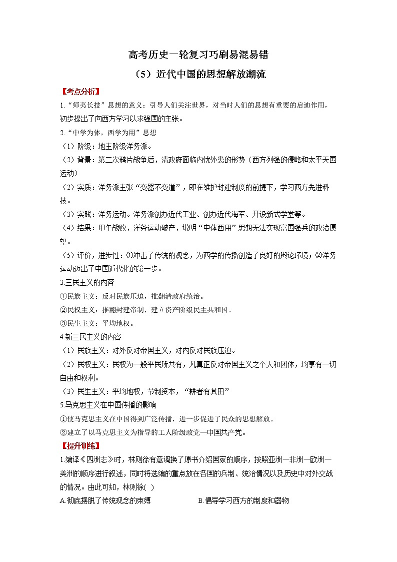 （5）近代中国的思想解放潮流 巧刷易混易错--高考历史一轮复习第1页