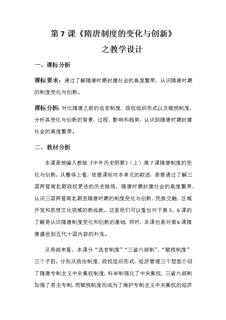 2021-2022学年高中历史统编版2019必修中外历史纲要上册第7课 隋唐制度的变化与创新 教案01