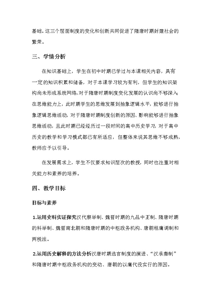 2021-2022学年高中历史统编版2019必修中外历史纲要上册第7课 隋唐制度的变化与创新 教案02