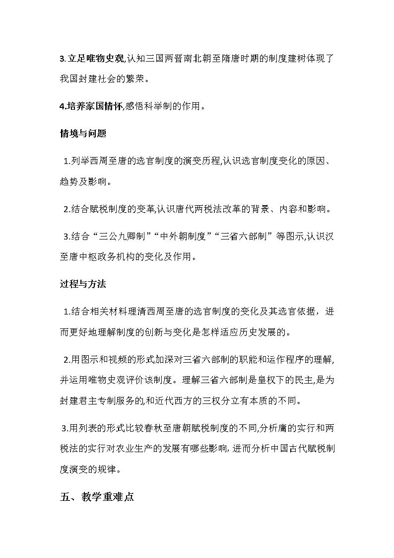 2021-2022学年高中历史统编版2019必修中外历史纲要上册第7课 隋唐制度的变化与创新 教案03