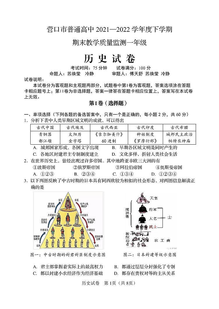 辽宁省营口市普通高中2021—2022学年高一下学期期末考试历史试题01