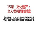 2021-2022学年高中历史统编版（2019）选择性必修三第15课 文化遗产：全人类共同的财富 课件