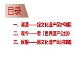 2021-2022学年高中历史统编版（2019）选择性必修三第15课 文化遗产：全人类共同的财富 课件