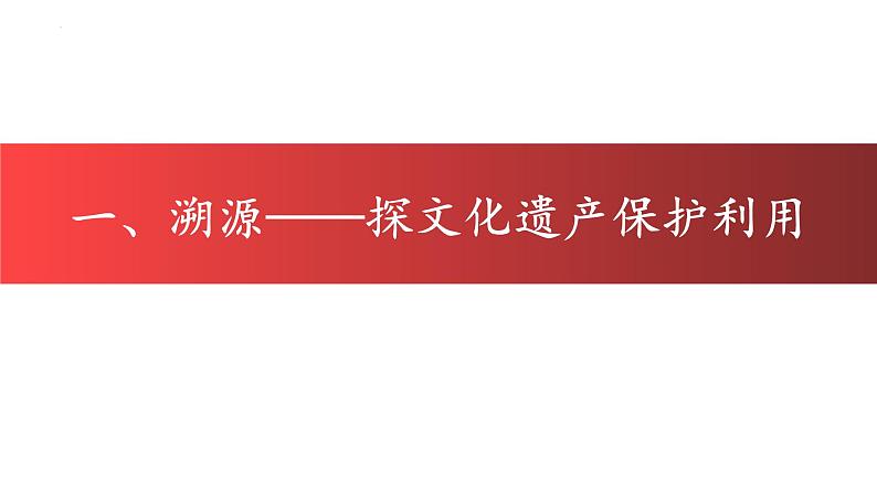 2021-2022学年高中历史统编版（2019）选择性必修三第15课 文化遗产：全人类共同的财富 课件第3页