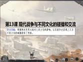2021-2022学年高中历史统编版（2019）选择性必修三第13课 现代战争与不同文化的碰撞和交流 课件