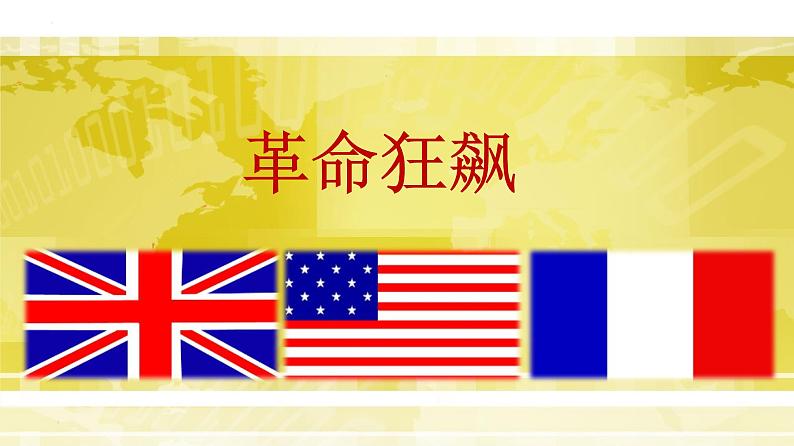 2021-2022学年高中历史统编版（2019）必修中外历史纲要下第9课 资产阶级革命与资本主义制度的确立 课件第4页