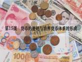 2021-2022学年高中历史统编版2019选择性必修1 第15课：货币的使用与世界货币体系的形成 课件
