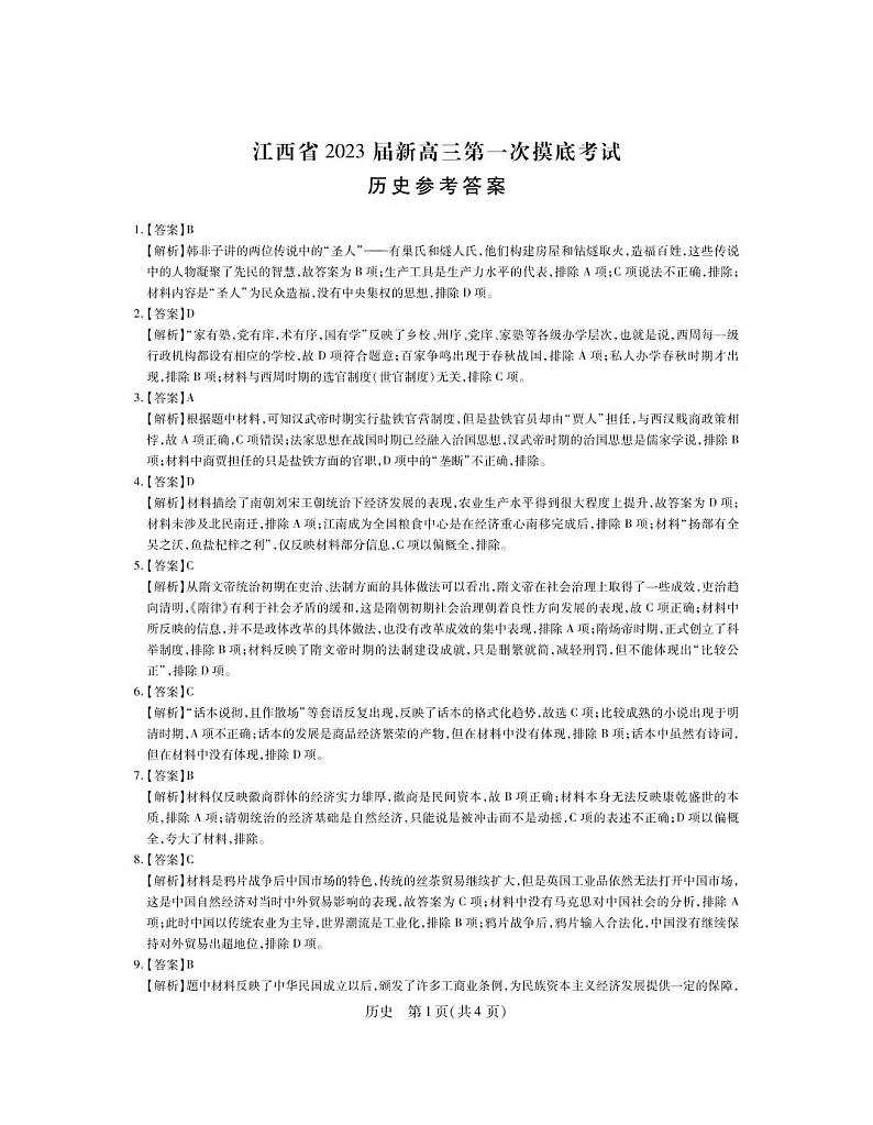 23届高三7月联考·历史答案第1页