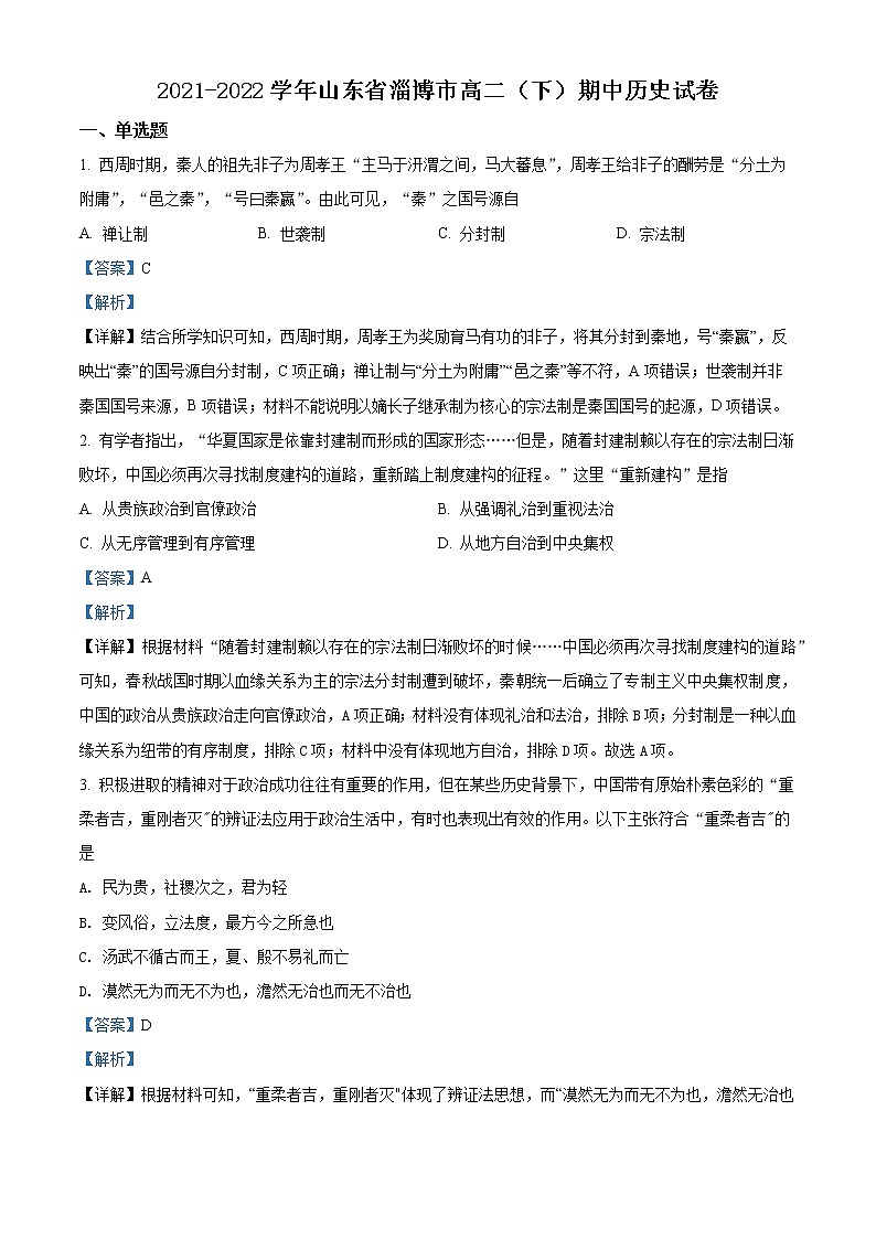 2022淄博高二下学期期中考试历史试题含解析01