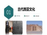 2021-2022学年高中历史统编版（2019）选择性必修3第3课  古代西亚、非洲文化 课件