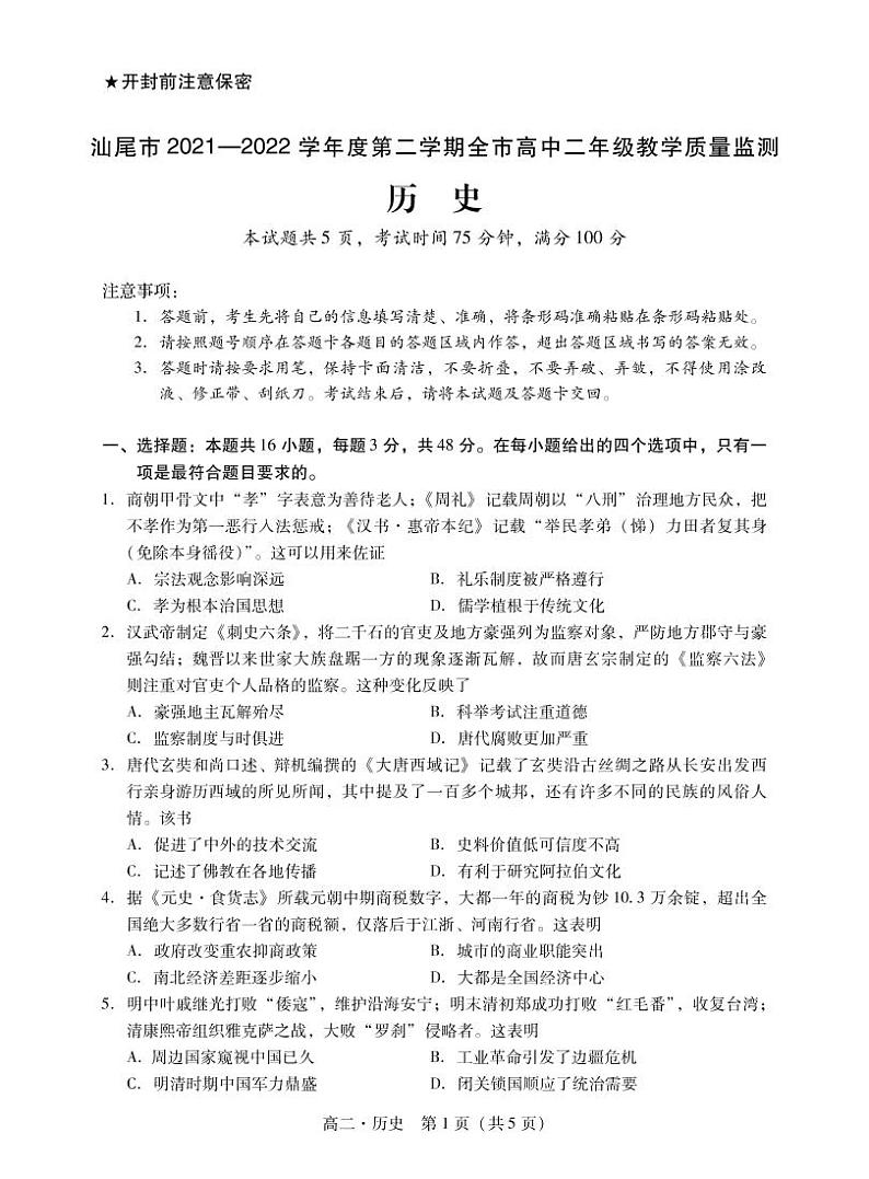 广东省汕尾市2021-2022学年高二下学期期末考试历史试题01