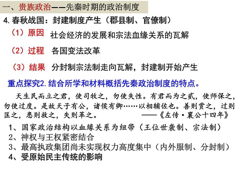 选择性必修1第1课中国古代政治制度的形成与发展课件(共23张PPT)第6页