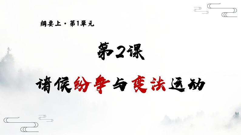 2022-2023学年高中历史统编版（2019）必修中外历史纲要上册第2课《诸侯纷争与变法运动》课件第1页