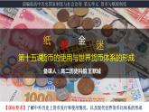 2021-2022学年高中历史统编版2019选择性必修1 第15课 货币的使用与世界货币体系的形成  课件