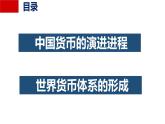 2021-2022学年高中历史统编版2019选择性必修1 第15课 货币的使用与世界货币体系的形成  课件