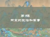 2022-2023学年高中历史统编版（2019）必修中外历史纲要上册第9课 两宋的政治和军事 同步课件