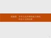 人教版高中历史必修中外历史纲要上第26课中华人民共和国成立和向社会主义的过渡课件