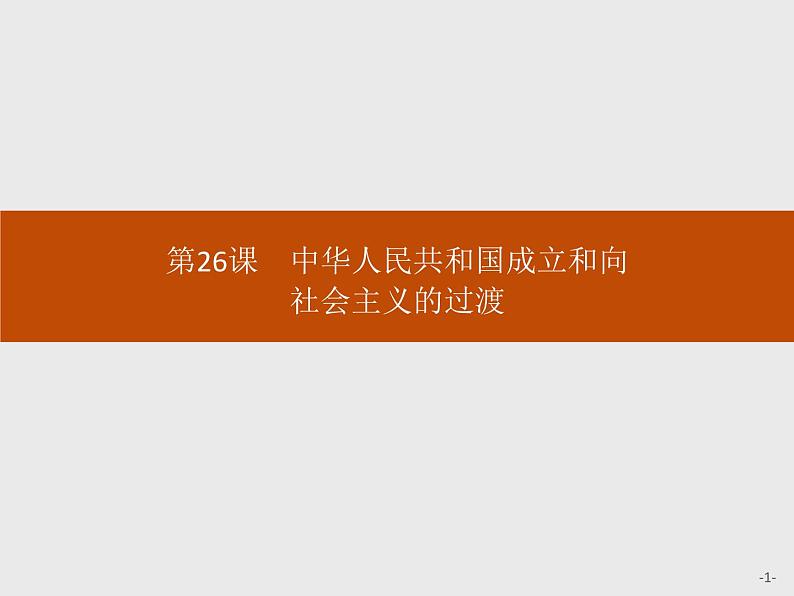 人教版高中历史必修中外历史纲要上第26课中华人民共和国成立和向社会主义的过渡课件第1页