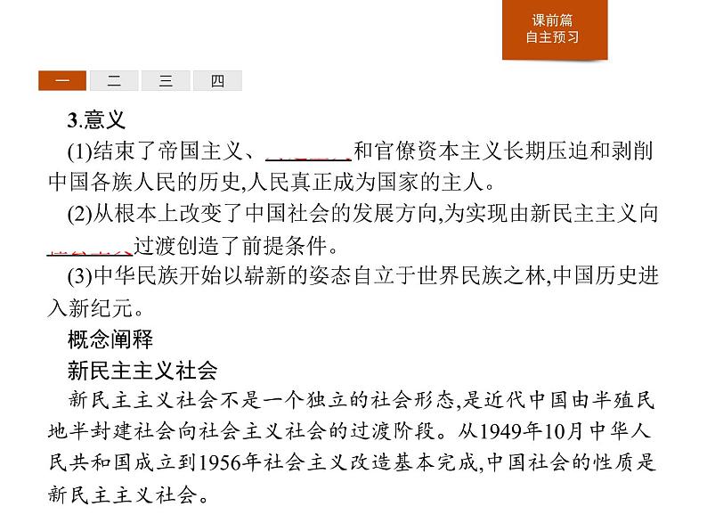 人教版高中历史必修中外历史纲要上第26课中华人民共和国成立和向社会主义的过渡课件第4页
