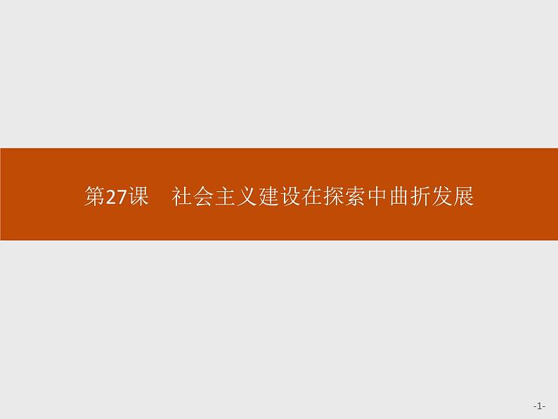 人教版高中历史必修中外历史纲要上第27课社会主义建设在探索中曲折发展课件第1页