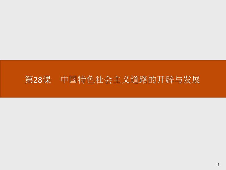 人教版高中历史必修中外历史纲要上第28课中国特色社会主义道路的开辟与发展课件第1页