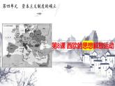 2021-2022学年高中历史统编版（2019）必修中外历史纲要下第8课 欧洲的思想解放运动 课件