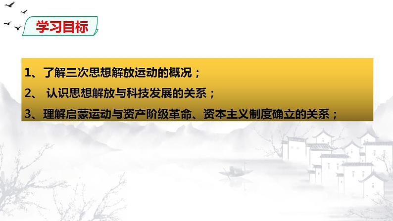 2021-2022学年高中历史统编版（2019）必修中外历史纲要下第8课 欧洲的思想解放运动 课件02