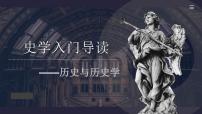 2022-2023学年高中历史统编版（2019）必修中外历史纲要上册史学入门导读——历史与历史学 课件