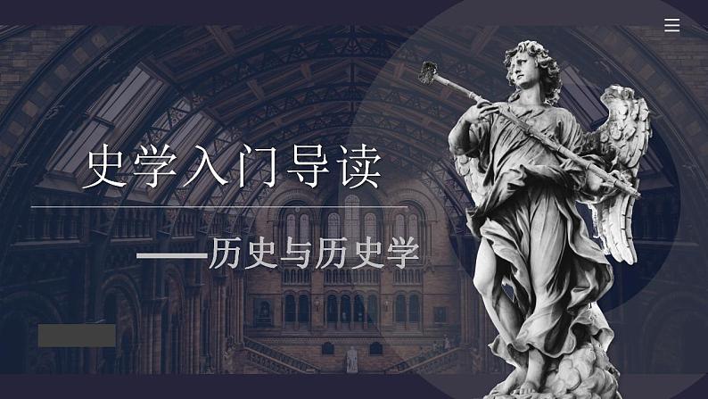 2022-2023学年高中历史统编版（2019）必修中外历史纲要上册史学入门导读——历史与历史学 课件01