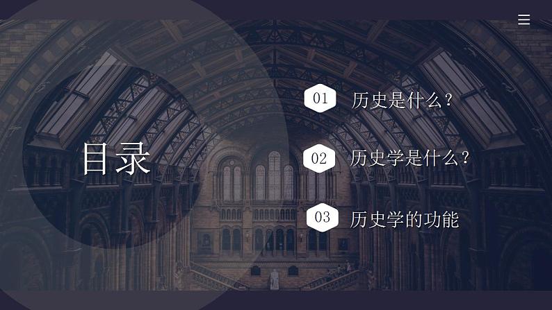 2022-2023学年高中历史统编版（2019）必修中外历史纲要上册史学入门导读——历史与历史学 课件02