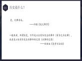 2022-2023学年高中历史统编版（2019）必修中外历史纲要上册史学入门导读——历史与历史学 课件