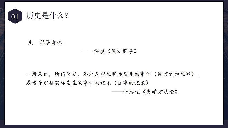 2022-2023学年高中历史统编版（2019）必修中外历史纲要上册史学入门导读——历史与历史学 课件03