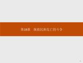 人教版高中历史必修中外历史纲要上第18课挽救民族危亡的斗争课件
