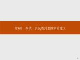人教版高中历史必修中外历史纲要上第3课秦统一多民族封建国家的建立课件